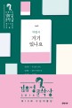 (2016) 김유정문학상  : 제10회 수상 작품집