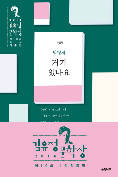 김유정문학상 수상작품집 : 거기 있나요. 제10회(2016)  