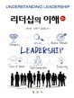 리더십의 이해 = Understanding leadership