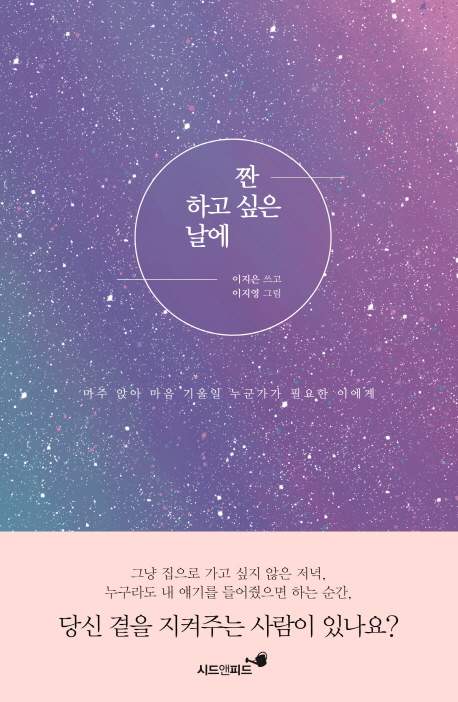 짠- 하고 싶은 날에