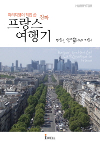 파리지앵이 직접 쓴 진짜 프랑스 여행기 - [전자책] : 샹젤리제 거리 편