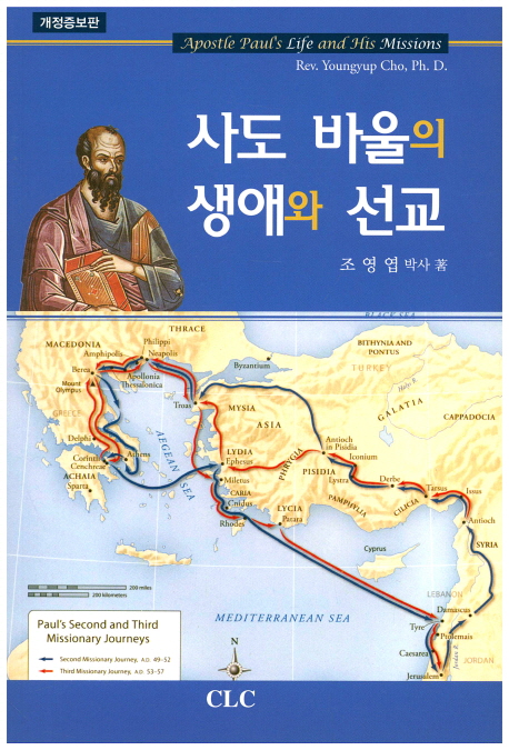 사도 바울의 생애와 선교 = Apostle Paul's Life and His Missions. 개정증보판