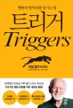 트리거 - [전자책]  : 행동의 방아쇠를 당기는 힘