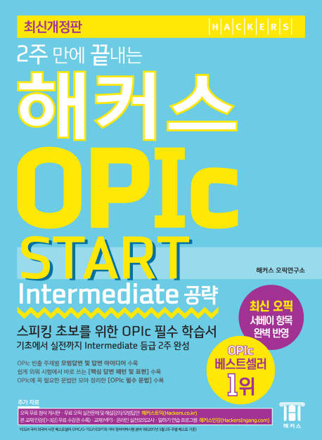 (2주 만에 끝내는)해커스 OPIc START(Intermediate 공략) : 스피킹 초보를 위한 OPIc 필수 학습...