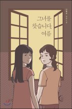 그녀를 찾습니다, 여름  : 나혁진 장편소설