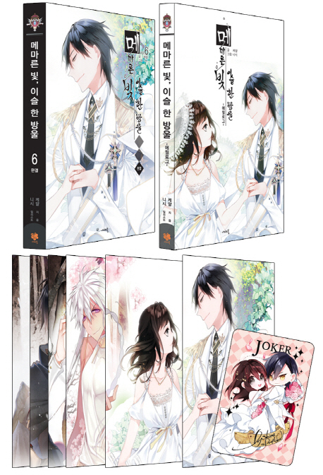 메마른 빛, 이슬 한 방울 :에필로그 