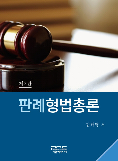 판례형법총론