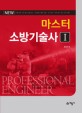 (New) 마스터 소방기술사 =Professional engineering fire protection