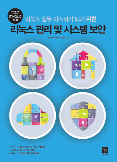 (리눅스 실무 마스터가 되기 위한)리눅스 관리 및 시스템 보안