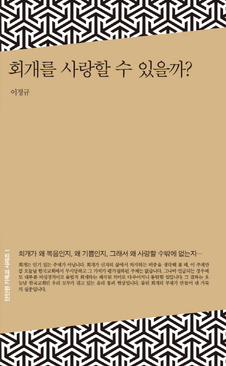 회개를 사랑할 수 있을까?