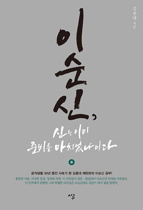 이순신, 신은 이미 준비를 마치었나이다