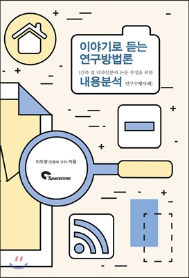 이야기로 듣는 <span class="sponge-point-color">연구방법론</span> : 건축 및 디자인분야 논문 작성을 위한 내용분석 연구수행사례
