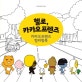헬로, 카카오프렌즈 (카카오프렌즈 컬러링북)