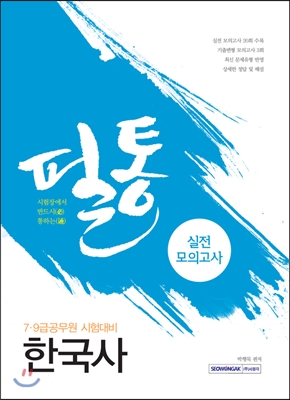 필통 실전모의고사 한국사 : 시험장에서 반드시(必) 통하는(通)