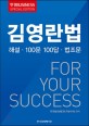 김영란법 : 해설·100문 100답·법조문