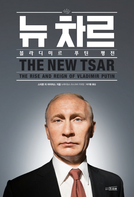 뉴 차르 (블라디미르 푸틴 평전,The Rise and Reign of Vladimir Putin)