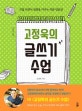 고정욱의 글쓰기 수업 : 직접 쓰면서 실력을 키우는 작문 연습장