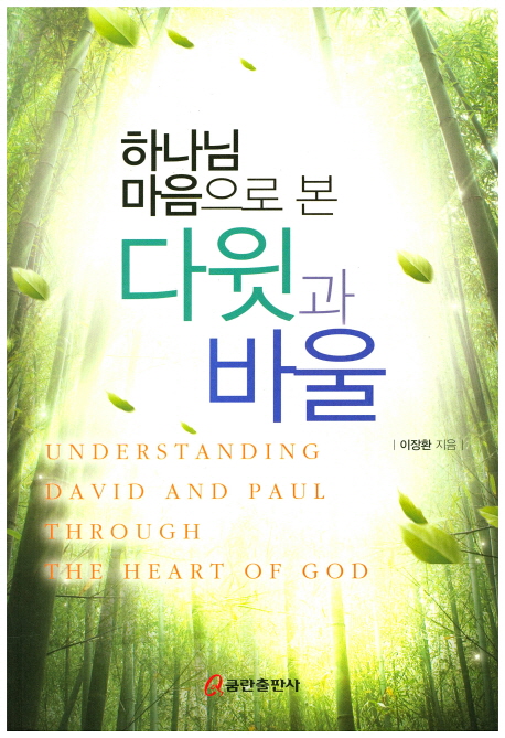 (하나님 마음으로 본)다윗과 바울 = Understanding David and Paul Through the Heart of God