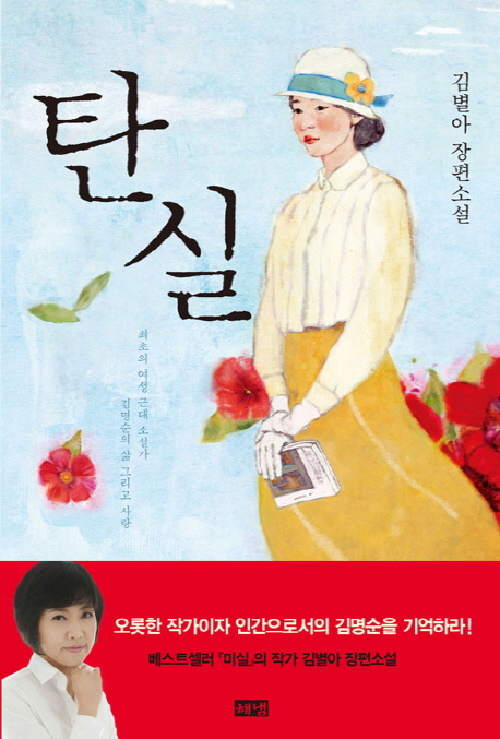 탄실 : 최초의 여성 근대 소설가 김명순의 삶 그리고 사랑 : 김별아 장편소설