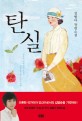 탄실 : 김별아 장편소설:최초의 여성 근대 소설가 김명순의 삶 그리고 사랑