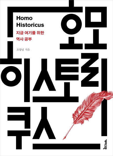호모 히스토리쿠스  = Homo historicus : 지금 여기를 위한 역사 공부