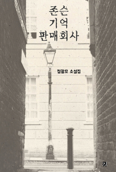 존슨 기억 판매회사  : 정광모 소설집