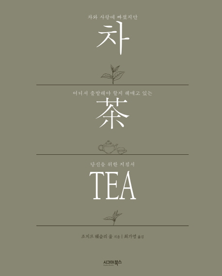 차 茶 TEA : 차와 사랑에 빠졌지만 어디서 출발해야 할지 해매고 있는 당신을 위한 지침서