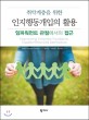 인지행동개입의 활용 (취약계층을 위한,임파워먼트 관점에서의 접근)