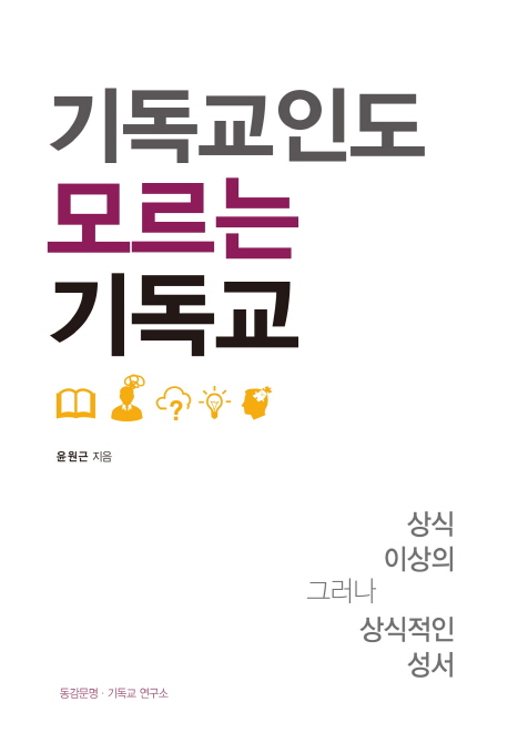 기독교인도 모르는 기독교