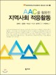 AAC를 활용한 지역사회 적응활동 =Using AAC for adaptive activities in community 