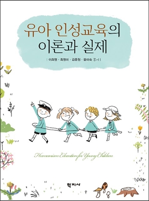 유아 인성교육의 이론과 실제 = Humanism Education for Young Children