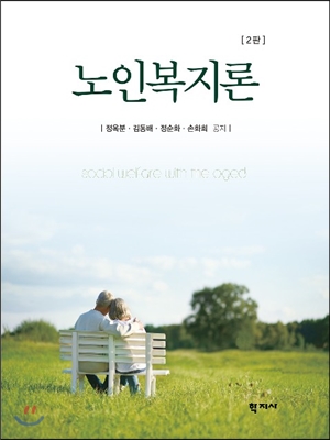 노인복지론. 2판 = Social Welfare with the Aged