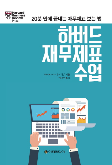 하버드 재무제표 수업 : 20분 만에 끝내는 재무제표 보는 법