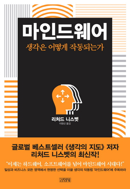 마인드웨어 : 생각은 어떻게 작동되는가