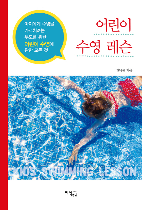 어린이수영레슨:아이에게수영을가르치려는부모를위한어린이수영에관한모든것