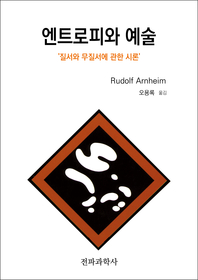 엔트로피와 예술- [전자책] : 질서와 무질서에 관한 시론
