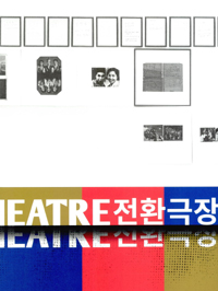 전환극장  : 정은영 여성국극프로젝트 = Trans-theatre : siren Eun Young Jung yeoseong gukgeuk project