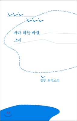 바다 하늘 바람, 그녀 : 정민 연작소설