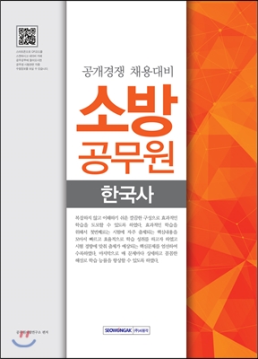 소방공무원 한국사