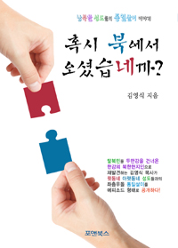 혹시 북에서 오셨습네까? : 남북한 성도들의 통일살이 이야기