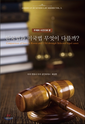 (주제와 사건으로 본)한국법과 미국법 무엇이 다를까? = Comparison of laws in Korea and USA through selected legal cases