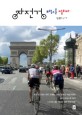 자전거, 프랑스를 달리다