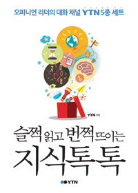 슬쩍 읽고 번쩍 뜨이는 지식 톡톡 : 오피니언 리더의 대화 채널 YTN 5종 세트