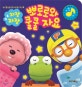 자장자장! 뽀로로와 쿨쿨자요