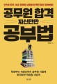 <strong style='color:#496abc'>공무원</strong> 합격 자신만만 공부법