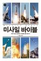미사일 바이블 = Missile Bible : 우리가 알고 싶어하는 미사일에 관한 모든 것 
