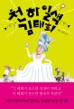 천하일색 김태희  : 김범 장편소설