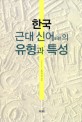 한국 근대 신어(新語) 의 유형과 특성
