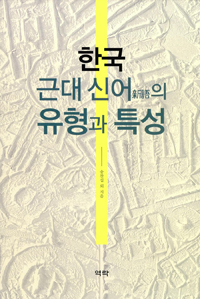 한국 근대 신어(新語) 의 유형과 특성