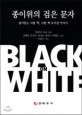 종이위의 검은 문자 = Black on White:The Story of Book: 살아 있는 사람 책 사람 책 도서관 이야기